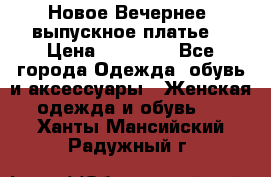 Новое Вечернее, выпускное платье  › Цена ­ 15 000 - Все города Одежда, обувь и аксессуары » Женская одежда и обувь   . Ханты-Мансийский,Радужный г.